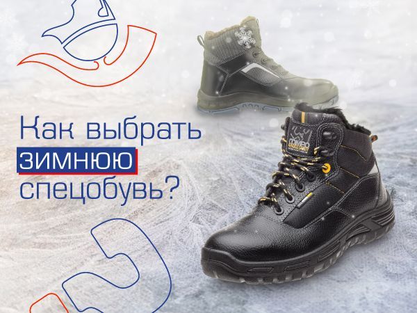 Особенности зимней рабочей обуви и критерии ее выбора