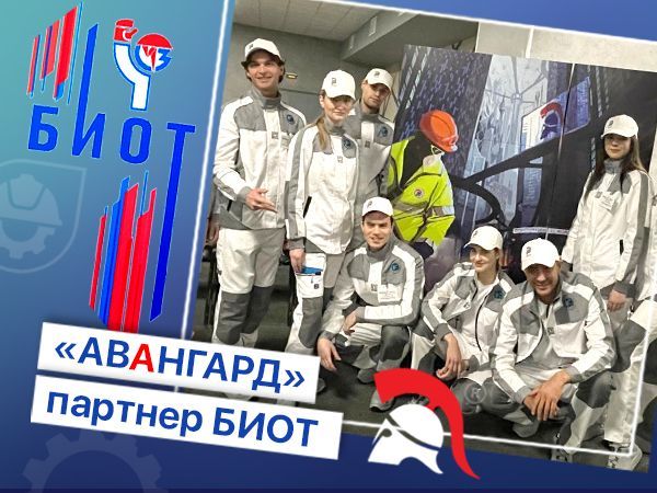 Команда Авангард на БИОТ 2024